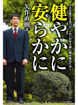 cover image of 健やかに安らかに